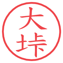 大垰.pngの電子印鑑／ハンコ画像