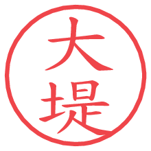 大堤.pngの電子印鑑／ハンコ画像