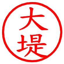 大堤_b.pngの電子印鑑／ハンコ画像