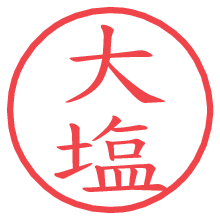 大塩の電子印鑑 大塩の電子印鑑/ハンコ画像