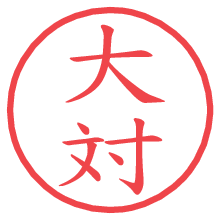 大対の電子印鑑／ハンコ画像