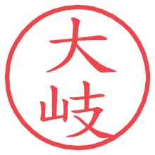 大岐の電子印鑑／ハンコ画像