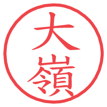 大嶺の印影clickでbold 大嶺.pngの電子印鑑/ハンコ画像