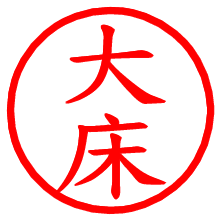 大床_b.pngの電子印鑑／ハンコ画像