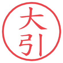大引の電子印鑑／ハンコ画像