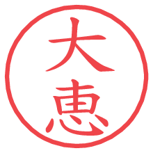 大恵.pngの電子印鑑／ハンコ画像