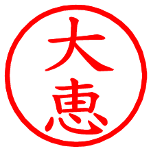 大恵_b.pngの電子印鑑／ハンコ画像