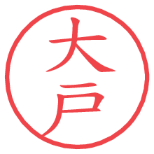 大戸の印影clickでbold 大戸.pngの電子印鑑/ハンコ画像