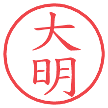 大明の電子印鑑 大明の電子印鑑/ハンコ画像