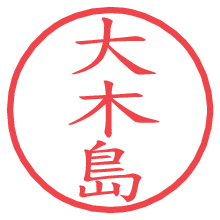 大木島の電子印鑑／ハンコ画像