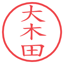 大木田の電子印鑑／ハンコ画像