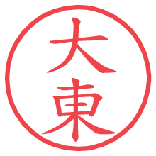 大東.pngの電子印鑑／ハンコ画像