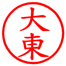 大東_b.pngの電子印鑑／ハンコ画像