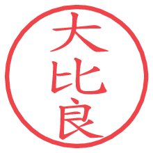 大比良の電子印鑑／ハンコ画像
