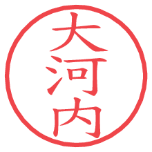 大河内の印影clickでbold 大河内.pngの電子印鑑/ハンコ画像