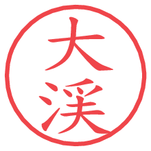 大渓.pngの電子印鑑／ハンコ画像