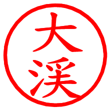 大渓_b.pngの電子印鑑／ハンコ画像