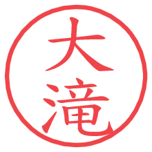 大滝の電子印鑑 大滝の電子印鑑/ハンコ画像