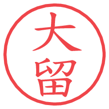 大留の印影clickでbold 大留.pngの電子印鑑/ハンコ画像