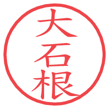 大石根.pngの電子印鑑／ハンコ画像