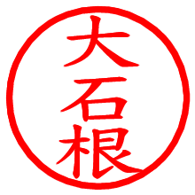 大石根_b.pngの電子印鑑／ハンコ画像