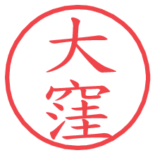 大窪.pngの電子印鑑／ハンコ画像