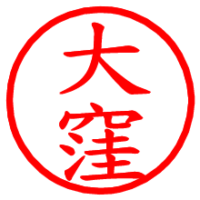 大窪_b.pngの電子印鑑／ハンコ画像