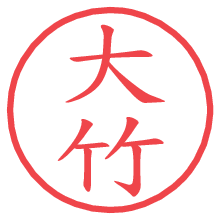 大竹の印影clickでbold 大竹.pngの電子印鑑/ハンコ画像