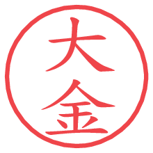 大金の印影clickでbold 大金.pngの電子印鑑/ハンコ画像