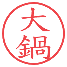 大鍋.pngの電子印鑑／ハンコ画像