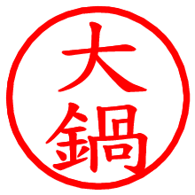 大鍋_b.pngの電子印鑑／ハンコ画像