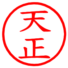 天正_b.pngの電子印鑑／ハンコ画像