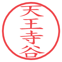 天王寺谷.pngの電子印鑑／ハンコ画像