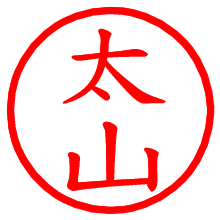 太山_b.pngの電子印鑑／ハンコ画像