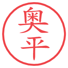 奥平.pngの電子印鑑／ハンコ画像