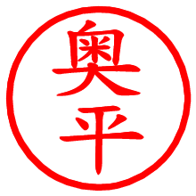 奥平_b.pngの電子印鑑／ハンコ画像
