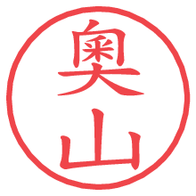 奧山の印影clickでbold 奧山.pngの電子印鑑/ハンコ画像