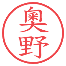 奧野の電子印鑑 奧野の電子印鑑/ハンコ画像