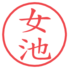 女池の電子印鑑／ハンコ画像