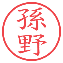 孫野の電子印鑑／ハンコ画像