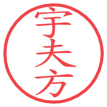 宇夫方.pngの電子印鑑／ハンコ画像