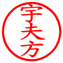 宇夫方_b.pngの電子印鑑／ハンコ画像