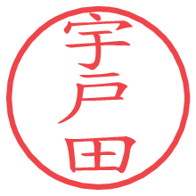 宇戸田.pngの電子印鑑／ハンコ画像