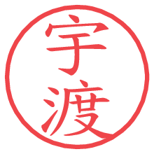宇渡.pngの電子印鑑／ハンコ画像