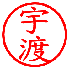 宇渡_b.pngの電子印鑑／ハンコ画像