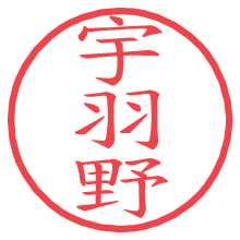 宇羽野.pngの電子印鑑／ハンコ画像