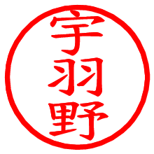 宇羽野_b.pngの電子印鑑／ハンコ画像