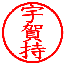 宇賀持_b.pngの電子印鑑／ハンコ画像