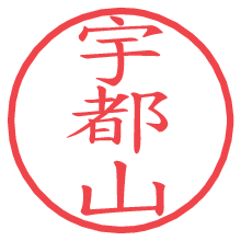 宇都山.pngの電子印鑑／ハンコ画像