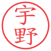 宇野の印影clickでbold 宇野.pngの電子印鑑/ハンコ画像